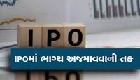 Upcoming IPO: આ સપ્તાહે ખુલશે ટાટા સહિત 5 મોટી કંપનીના આઈપીઓ, જાણો દરેક વિગત