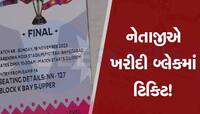 ભાજપના નેતાજી બ્લેકની ટિકિટમાં એવા સલવાણા કે સ્ટેડિયમને બદલે 'સ્ટેશને' ભરાણા !