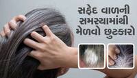 White Hair: છોકરાના ઘરે પણ છોકરા રમતા હશે તો પણ વાળ રહેશે કાળા, બસ અજમાવો આ ઉપાય