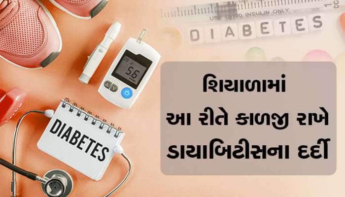 Diabetes: ડાયાબિટીસ છે તો શિયાળામાં રાખજો આ ખાસ કાળજી, લેવા ના દેવા પડી જશે