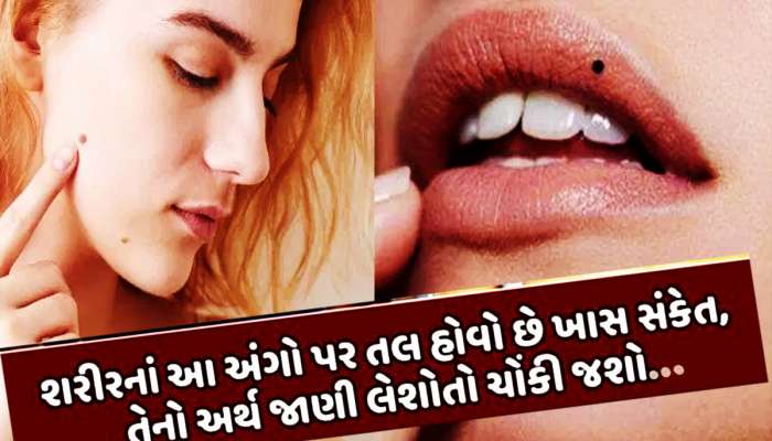 mole : છોકરીની નાભિ કે જાંઘ પર તલ કરે છે આ ઇશારો, નાજૂક અંગો પર તલના આવા છે મતલબો