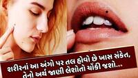 mole : છોકરીની નાભિ કે જાંઘ પર તલ કરે છે આ ઇશારો, નાજૂક અંગો પર તલના આવા છે મતલબો