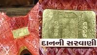 શક્તિપીઠ અંબાજીમાં ફરી દાનની સરવાણી વહી! એક માઈભક્તે આપ્યું 1 કિલો સોનાનું દાન