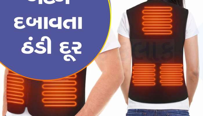 હવે ઠંડીમાં સ્વેટર પહેરવાની જરૂર નથી, આ 'હીટર જેકેટ' બટન દબાવતા શરીર કરી દેશે ગરમ