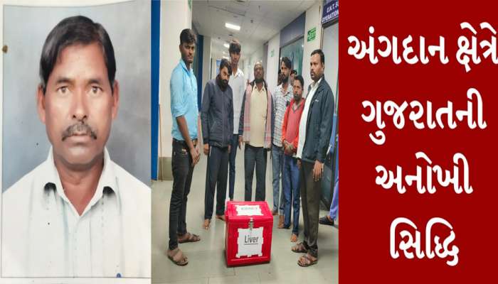 માનવતાની મિસાલ! 7 દિવસ જિંદગી-મોત વચ્ચે ઝઝુમી રહેલા વ્યક્તિના અંગદાનથી 3ના જીવનમાં સુખનો સૂરજ ઉગ્યો! 