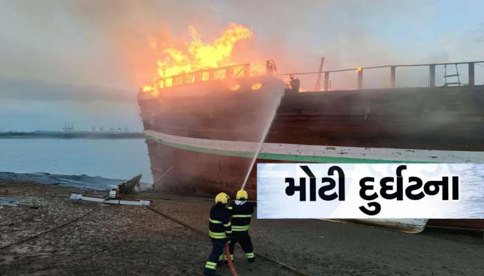 મુન્દ્રા જુના બંદર પર ચોખા ભરેલા જહાજમાં વિકરાળ આગ લાગતા દોડધામ! કરોડોનું જહાજ રાખ