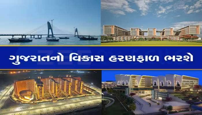 વર્ષ 2023ના અંત સુધીમાં ગુજરાતને મળશે આ 4 ડ્રીમ પ્રોજેક્ટ, જાણો કયા પ્રોજેક્ટ છે?