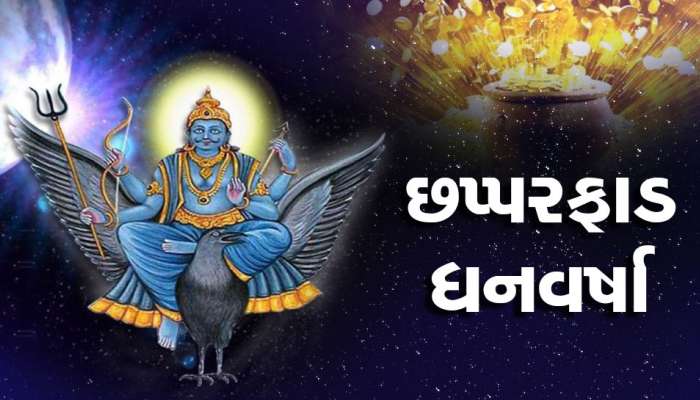 શનિની અવસ્થામાં થશે ધરખમ ફેરફાર, આ 5 રાશિવાળાને મળશે અકલ્પનીય અને ચમત્કારિક પરિણામ