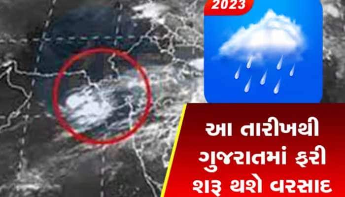 સ્વેટર નહીં, ફરી રેઇન કોટ તૈયાર રાખજો! ગુજરાતમાં કઈ તારીખે ક્યાં પડશે કમોસમી વરસાદ?