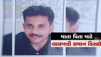 'મને માફ કરજો...', વિદેશમાં અભ્યાસ કરવા ગયેલા યુવકે ઓડિયો રેકોર્ડ કરી કર્યો આપઘાત