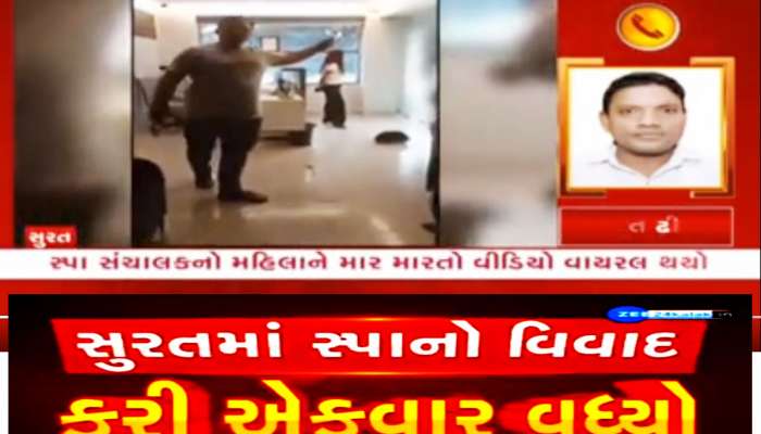 અમદાવાદ બાદ સુરતમાં સ્પા સંચાલકે મહિલા કર્મચારીને મારી, સોશિયલ મીડિયા પર વીડિયા વાયરલ થયો