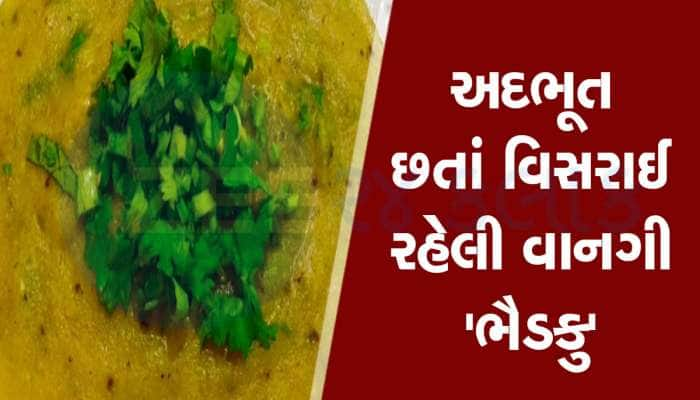 ગુજરાતના ગામડાઓની એક પરંપરાગત પરંતુ છતાં વિસરાઈ રહેલી પૌષ્ટિક વાનગી 'ભૈડકુ'