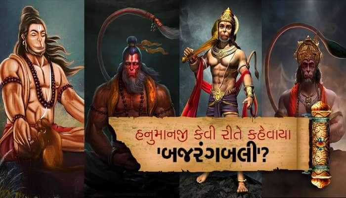 ભગવાન શ્રી રામે હનુમાનજીને બજરંગબલી કેમ કહ્યાં? જાણો તેની પાછળની કહાની...