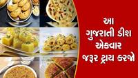 6 ફેમસ ગુજરાતી ડીશ જેને ભૂરિયા પણ ચાખવા માંગે છે, ગુજ્જુઓની આન-બાન-શાન છે આ નાસ્તા