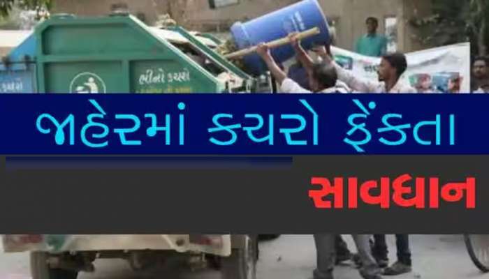 હવે ખુલ્લેઆમ કચરો ફેંક્યો તો ખેર નહીં! આ કલમ હેઠળ તમારી મિલકત થશે સીલ, લોકોમાં ફફડાટ
