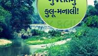 ના દીવ-દમણ, ના આબુ, જાનુ ચલ તને ગુજરાતનું કૂલુ-મનાલી બતાવું! મોજિલાઓને પડે છે મોજ
