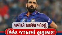 લાત મારીને ભગાડ્યો, આર્થિક તંગી; સિલેક્શનમાં ગરબડ... શમીના ખુલાસાથી મચી ગયો હડકંપ