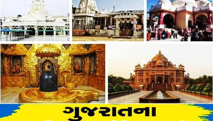 જાણો ગુજરાતના એવા 5 મંદિરો વિશે જેમાં છુપાયેલું છે એક અજાણ્યું રહસ્ય