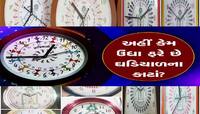 ગુજરાતના આ જિલ્લામાં કેમ ઘરોમાં હોય છે ઉંધી ઘડિયાળ? કેમ ઉંધા ફરે છે ઘડિયાળના કાટાં?