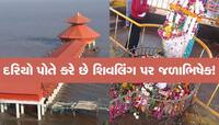 ભક્તોને દર્શન આપ્યા બાદ સમુદ્રના ખોળામાં સમાઈ જતું ગુજરાતનું આ 'ચમત્કારિક' શિવ મંદિર