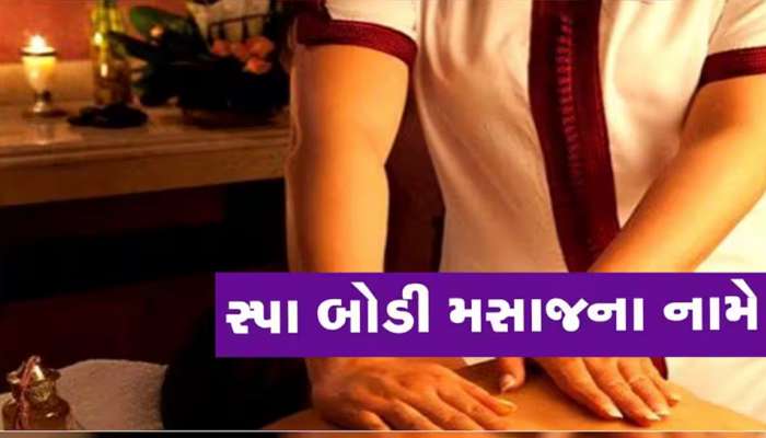 Surat: સ્પાની આડમાં ચાલતા દેહ વેપારનો પર્દાફાશ: 6 સ્વરૂપવાન યુવતીઓ ગ્રાહકોને કરાવતી મઝા! રેડ પડતા જ...