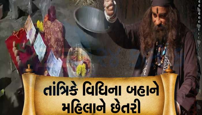 ઘરેણાંની થેલીમાંથી ચોખા નીકળ્યા : તાંત્રિકે વિધિ કરાવવાના બહાને મહિલાને છેતરી 