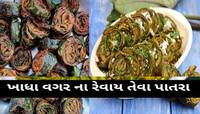 શું છે પતરવેલિયાંનો ઈતિહાસ? ગુજરાતમાં કઈ કઈ જગ્યાના ફેમસ છે પાત્રા, કેવી રીતે બનાવશો