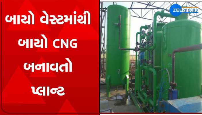 પ્રગતિના પંથે વધુ એક કદમ; ગુજરાતમાં છાણમાંથી બને છે CNG ગેસ, વર્ષે કમાય છે આટલા કરોડ, આ પ્લાન્ટ છે બેસ્ટ