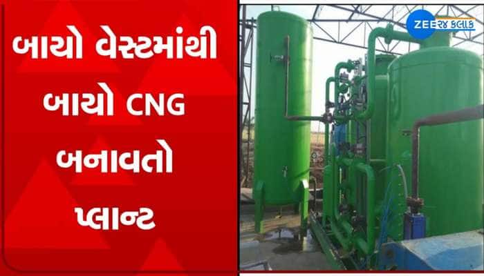 ગુજરાતમાં છાણમાંથી બને છે CNG ગેસ, વર્ષે કમાય છે આટલા કરોડ, આ પ્લાન્ટ છે બેસ્ટ