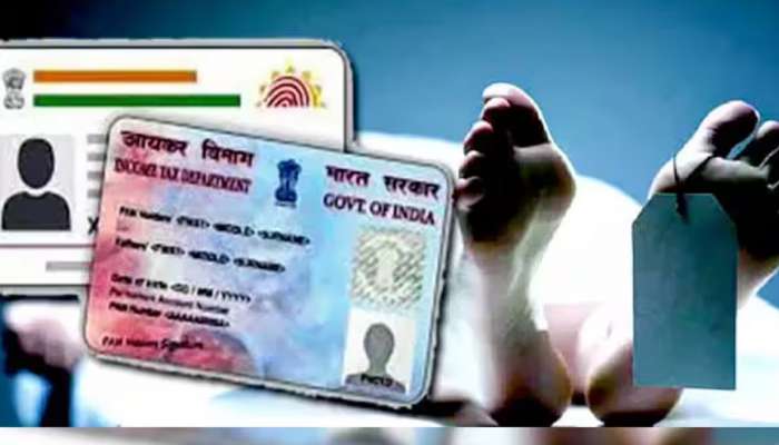 ના કરે નારાયણ ઘરમાં સ્વજનનું મોત થાય તો AADHAR અને PANનું શું કરવું, જાણી લેજો આવા છે નિયમો 