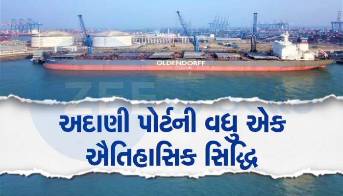 ભારતવર્ષના ઈતિહાસની પ્રથમ ઘટના : અદાણી પોર્ટ પર આવ્યું સૌથી મોટું ફર્ટિલાઈઝર જહાજ