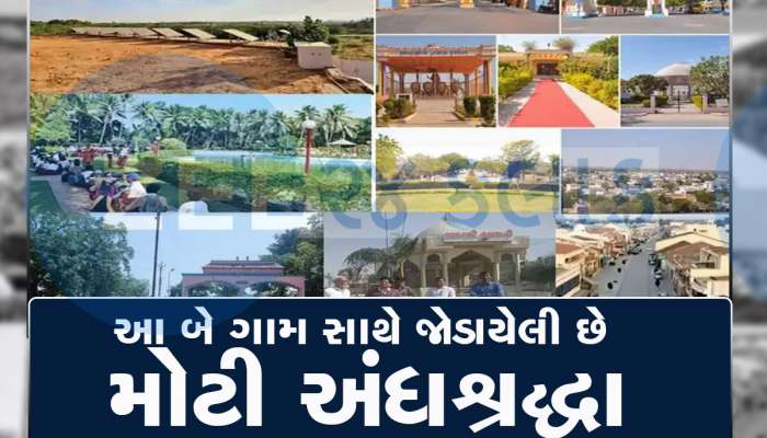 બહારના તો શું ગામના લોકો જ નથી લેતા ગુજરાતના આ ગામનું નામ, કંડક્ટર પણ સમજીને જ આપી દે છે ટિકીટ