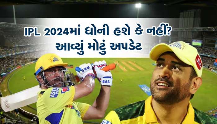 IPL-2024: ધોની 2024ની IPL રમશે કે નહીં? ચેન્નાઈ સુપર કિંગ્સે કર્યો સૌથી મોટો ખુલાસો