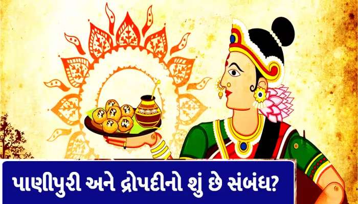 મહાભારતના પાંડવો, મુગલકાળના મુઘલો કે ચીનના ચીનાઓ કોની સાથે હતું પાણીપુરીનું કનેક્શન?