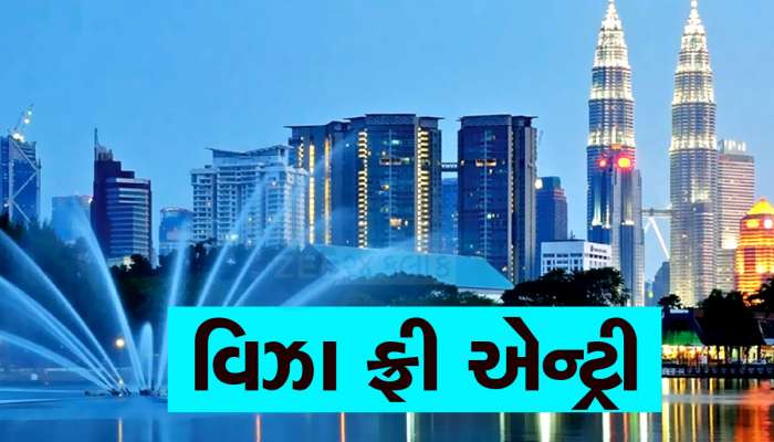 ફરવાના શોખીનો ખુશ થઈ જાઓ...હવે આ દેશે કરી વિઝા ફ્રી એન્ટ્રીની જાહેરાત, 30 દિવસ સુધી મફત ફરવાની તક!
