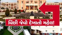 ગુજરાતનો એક એવો ગૌરવશાળી ઈતિહાસની સાક્ષી પૂરતો મહેલ....જોવામાં લાગે જાણે વિંછી જેવો