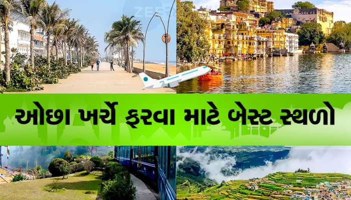 ફરવા માટે ઓછું છે બજેટ? ઓછા પૈસામાં 'સ્વર્ગ' જેવો અનુભવ કરાવશે આ 4 સ્થળો, ખાસ જાણો 