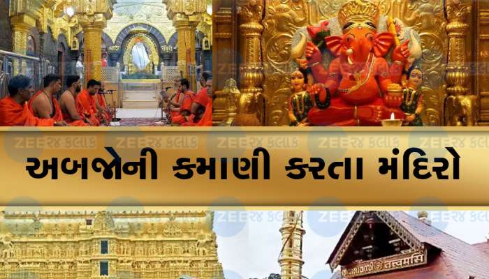 દેશના 10 સૌથી અમીર મંદિર : અબજોમાં છે કમાણી, ગુજરાતનું એક મંદિર છે આ લિસ્ટમાં, Pics