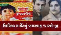ગુજરાતીએ નાખ્યો હતો પારલે ગ્રુપનો પાયો, આ રીતે બની દુનિયાની નંબર-1 બિસ્કિટ બ્રાન્ડ