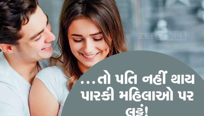 પત્નીમાં હશે આ 4 ગુણ, તો લગ્નના 10 વર્ષ બાદ પણ પતિ ફક્ત તમારા જ ગુણગાન ગાશે