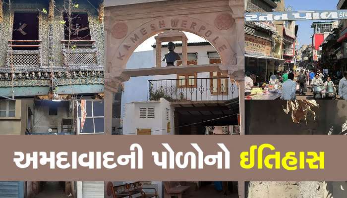 અમદાવાદમાં રહેતા હોવ અને અમદાવાદની પોળો વિશે આ રસપ્રદ વાતો ન જાણતા હોવ...તો હદ થઈ ગઈ