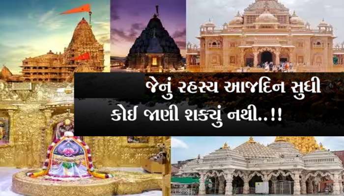 ગુજરાતના આ મંદિરોમાં દફન છે અનેક જાણ્યા-અજાણ્યા રહસ્યો, આજે પણ દેશ-વિદેશના લોકોમાં છે આસ્થાનું કેન્દ્ર