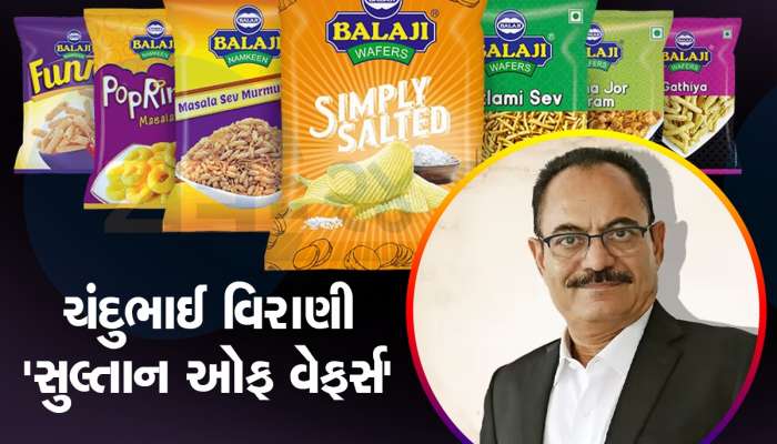 10 હજાર રૂપિયાથી શરૂઆત, આ રીતે ચંદુભાઈએ બાલાજી વેફર્સને બનાવી 10,000 કરોડની કંપની