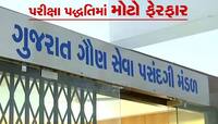 ગૌણ સેવા પસંદગી મંડળ દ્વારા પરીક્ષા પદ્ધતિમાં મોટો ફેકફાર, ઉમેદવારોના હકમાં નિર્ણય
