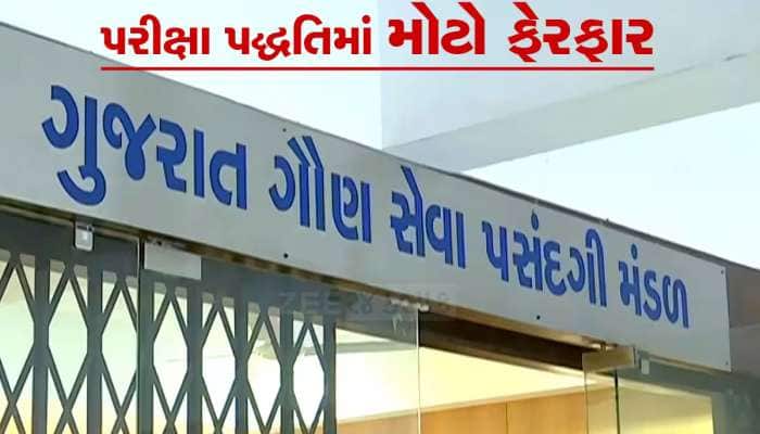 ગૌણ સેવા પસંદગી મંડળ દ્વારા પરીક્ષા પદ્ધતિમાં મોટો ફેકફાર, ઉમેદવારોના હકમાં નિર્ણય
