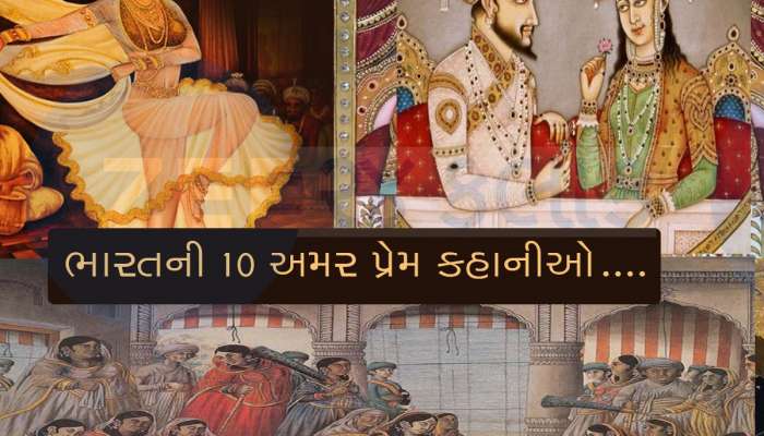 ભારતની 10 ઐતિહાસિક પ્રેમ કહાનીઓ.... જે આજે પણ અમર છે..!