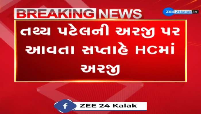 તથ્ય પટેલની અરજી પર આવતા સપ્તાહે HCમાં અરજી, તથ્ય સામે પાસા થાય તે પહેલાં જ હાઈકોર્ટમાં અરજી