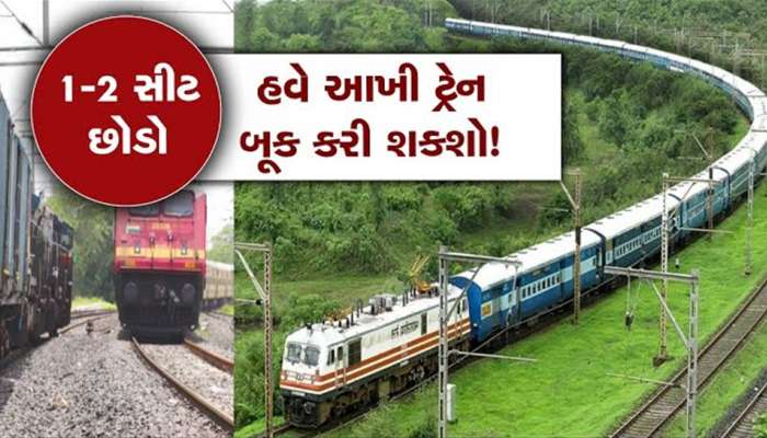 શું તમે જાણો છો કે એક કોચ કે આખી ટ્રેન કેવી રીતે થાય છે બુક? તેની કિંમત કેટલી હોય છે?