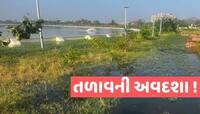 આ છે AMCના સત્તાધીશોનો 'વહીવટ'! વિકાસના બણગા ફૂંકતા સત્તાધીશોએ આ તળાવની કરી દુર્દશા