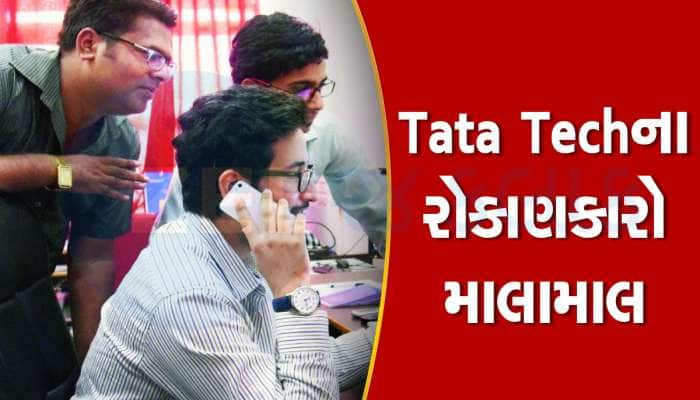 Tata Tech IPO Listing: ટાટાનો IPOઓ તો બધાનો બાપ નીકળ્યો, ખૂલતાં જ કમાઈ ગયા રોકાણકારો